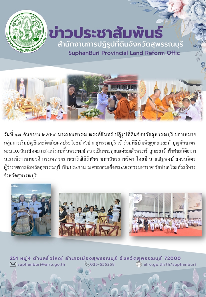 title - ภาพข่าว ส.ป.ก.สุพรรณบุรี เข้าร่วมพิธีบำเพ็ญกุศลและทำบุญตักบาตร ครอบรอบ 100 วัน (สัตตมวาร) แห่งการสิ้นพระชนม์ ถวายเป็นพระกุศลแด่สมเด็จพระเจ้าลูกเธอเจ้าฟ้าพัชรกิติยาภาฯ